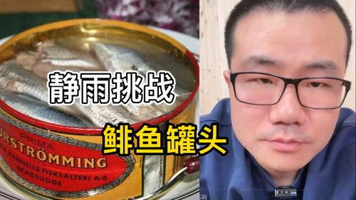 明星挑战鲱鱼罐头,勇敢尝试鲱鱼罐头大挑战