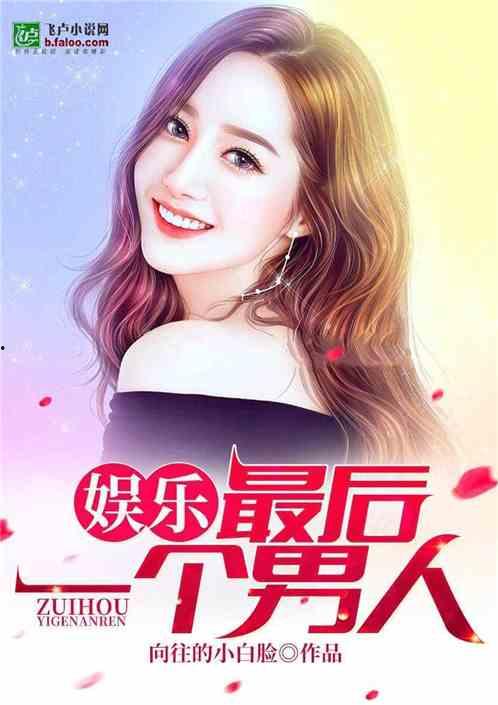 一人一句娱乐圈爆料小说